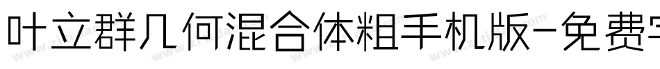 叶立群几何混合体粗手机版字体转换