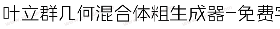 叶立群几何混合体粗生成器字体转换