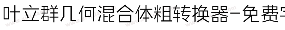 叶立群几何混合体粗转换器字体转换