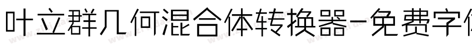 叶立群几何混合体转换器字体转换