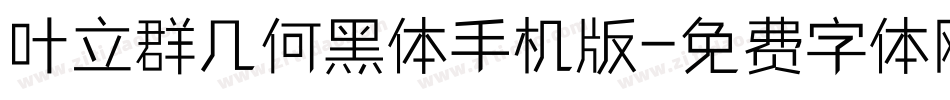 叶立群几何黑体手机版字体转换