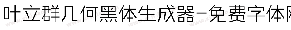 叶立群几何黑体生成器字体转换