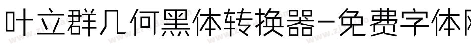 叶立群几何黑体转换器字体转换