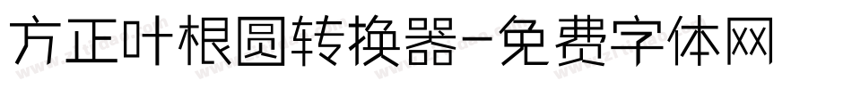 方正叶根圆转换器字体转换