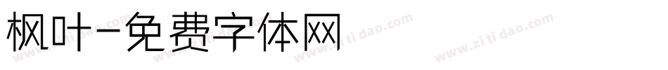 枫叶字体转换