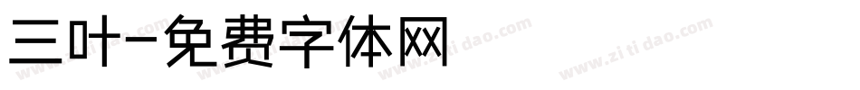 三叶字体转换