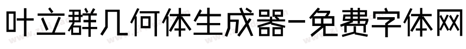叶立群几何体生成器字体转换