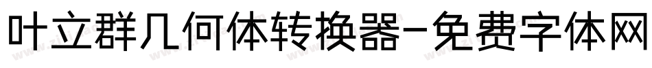 叶立群几何体转换器字体转换