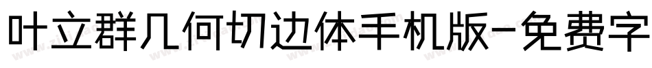 叶立群几何切边体手机版字体转换