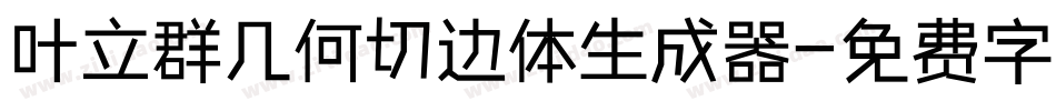 叶立群几何切边体生成器字体转换