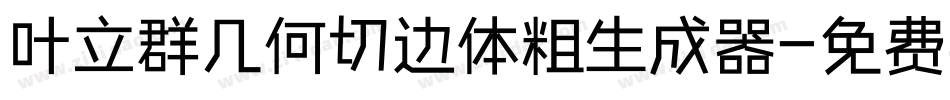 叶立群几何切边体粗生成器字体转换