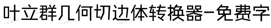 叶立群几何切边体转换器字体转换