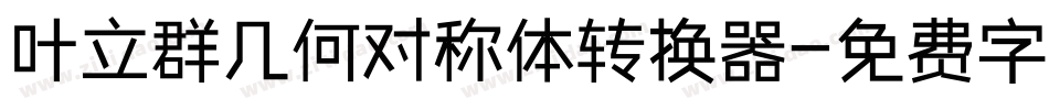 叶立群几何对称体转换器字体转换