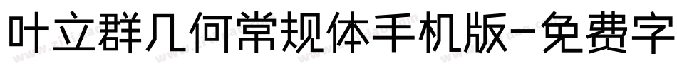 叶立群几何常规体手机版字体转换