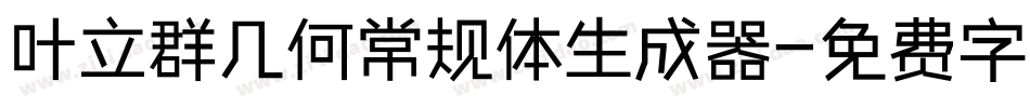 叶立群几何常规体生成器字体转换