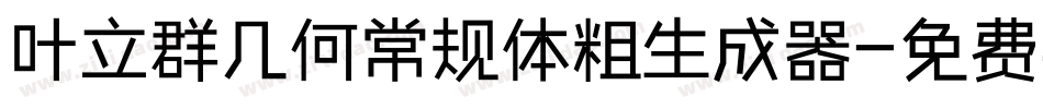 叶立群几何常规体粗生成器字体转换