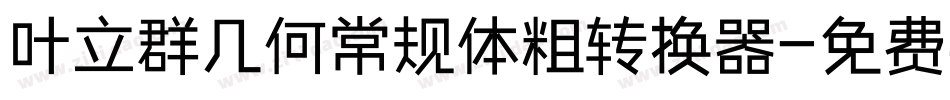 叶立群几何常规体粗转换器字体转换