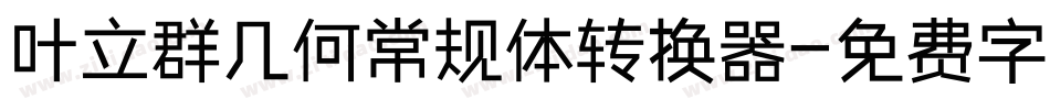叶立群几何常规体转换器字体转换
