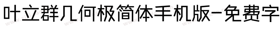 叶立群几何极简体手机版字体转换
