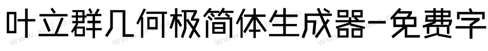 叶立群几何极简体生成器字体转换
