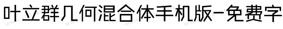叶立群几何混合体手机版字体转换