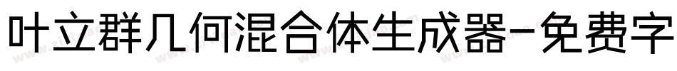 叶立群几何混合体生成器字体转换