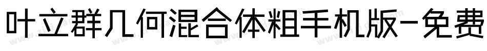 叶立群几何混合体粗手机版字体转换