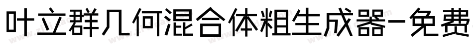 叶立群几何混合体粗生成器字体转换