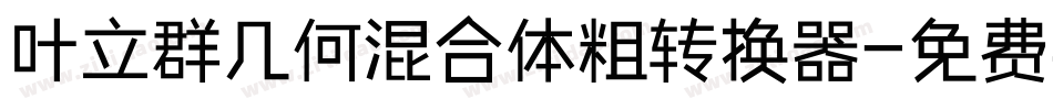 叶立群几何混合体粗转换器字体转换