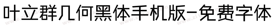 叶立群几何黑体手机版字体转换
