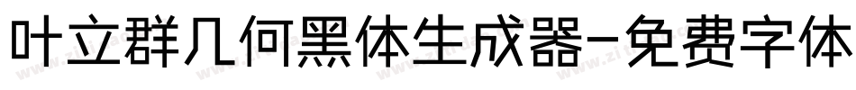 叶立群几何黑体生成器字体转换