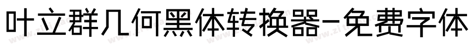 叶立群几何黑体转换器字体转换