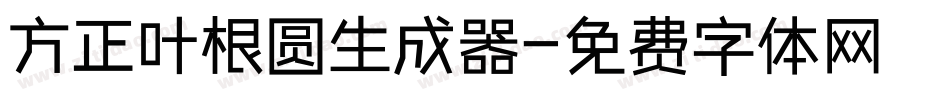 方正叶根圆生成器字体转换
