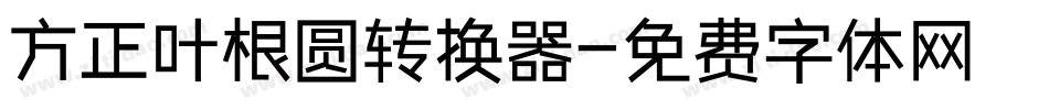 方正叶根圆转换器字体转换