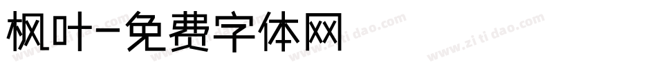 枫叶字体转换