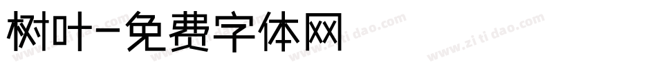 树叶字体转换