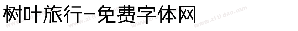 树叶旅行字体转换