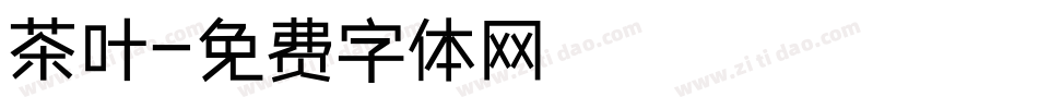 茶叶字体转换