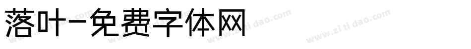 落叶字体转换