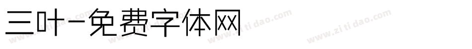 三叶字体转换