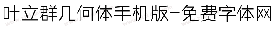 叶立群几何体手机版字体转换