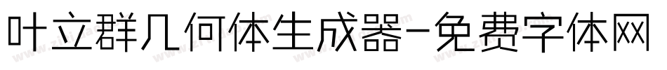 叶立群几何体生成器字体转换