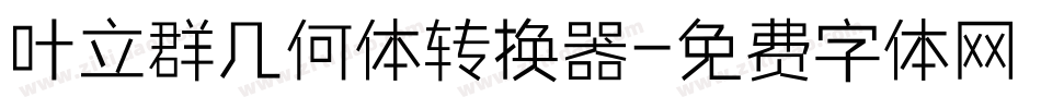 叶立群几何体转换器字体转换