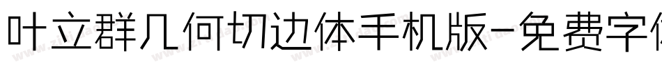 叶立群几何切边体手机版字体转换
