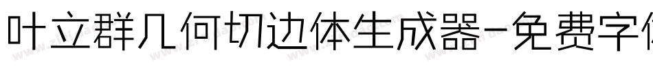 叶立群几何切边体生成器字体转换