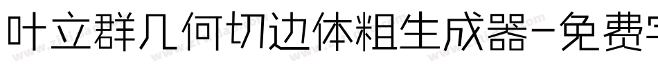 叶立群几何切边体粗生成器字体转换