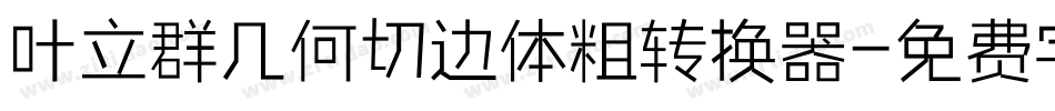 叶立群几何切边体粗转换器字体转换