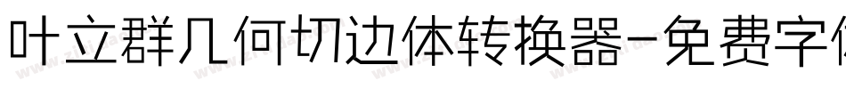 叶立群几何切边体转换器字体转换