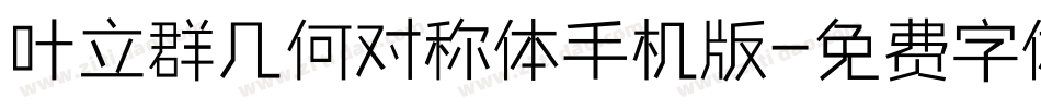 叶立群几何对称体手机版字体转换