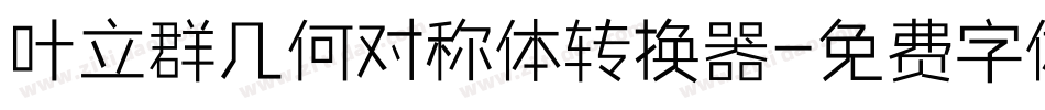 叶立群几何对称体转换器字体转换